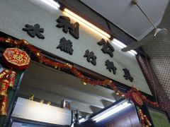 门面-公利真料竹蔗水(中环店)