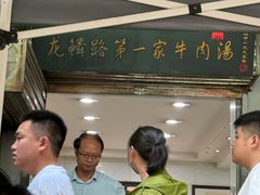 -龙鳞路第一家牛肉汤