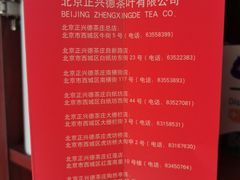 -正兴德(牛街店)
