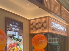 -煲仔皇腊味煲仔饭(经四万达店)