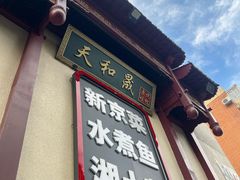-天和晟新京菜.水煮鱼.湘土菜(国展店)