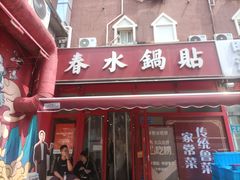 -春水锅贴·传统鲁菜(大明湖店)