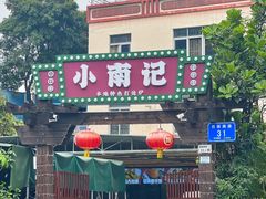 -小煵记·打边炉(西丽文光店)