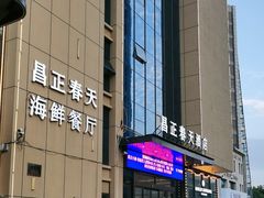 -昌正春天酒店-海鲜餐厅