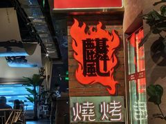 -火塘云南烧烤大排档