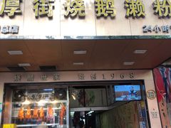 门面-佳记厚街烧鹅濑粉(广州总店)