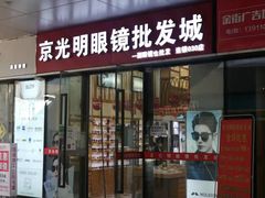 -京光明眼镜批发城(通州万达店)