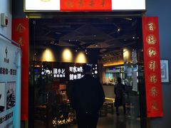 门面-珺小七铜锅涮肉(桃园路店)
