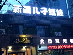 -新疆儿子娃娃餐厅(锦华街店)