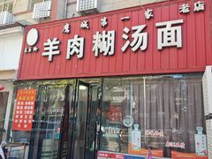 -王玉玲羊肉糊汤面(中兴路店)