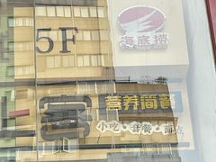-海底捞火锅(庆春路店)