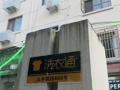 -洗衣通洗护生活馆(法华镇路店)