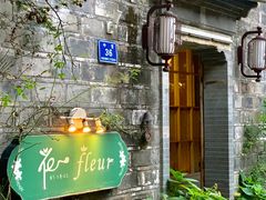 -花·fleur古董西餐厅(西城夜未央店)
