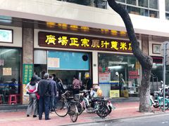 门面-广场正宗原汁薏米店