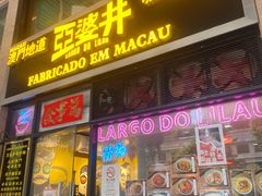 -亞婆井·劲抽面食(铂顿城店)