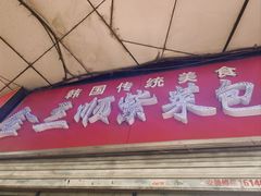 -金三顺紫菜包饭(大商新一百购物广场店)