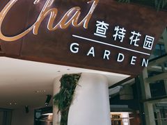 -查特花园美食广场(西单大悦城店)