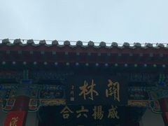 -关林