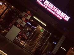 门面-四季天方包子