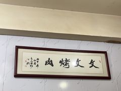 -文文烤肉(大皮院店)