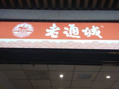 门面-老通城豆皮大王(吉庆街店)