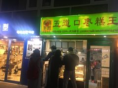 门面-五道口枣糕王(成府路店)