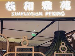 -羲和雅苑•北京烤鸭(吴中路万象城店)