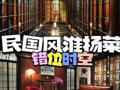 -民国红公馆(老门东店)