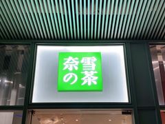 门面-奈雪的茶(中海环宇荟店)