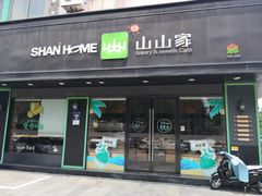 门面-山山家·新鲜烘焙(现代城店)