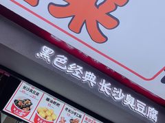 门面-黑色经典臭豆腐·湖南特产(坡子街店)