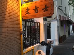 -老吉士酒家(天平路店)
