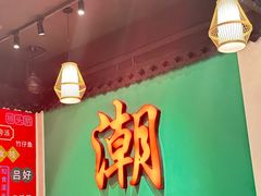 -官塘鱻鱻鱼生·潮汕生腌·砂锅粥(西马路总店)
