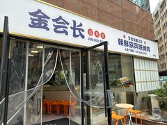 -金会长自助海鲜·烤肉(人民广场店)