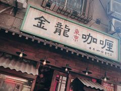 门面-金龙咖喱