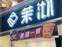 门面-茉沏(光启城店)