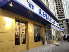 门面-北三凯奇清真食品店