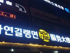 门面-服务大楼冷面(延大店)