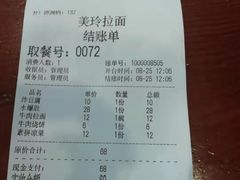账单-美玲拉面(鞍山西道店)