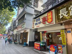 门面-五娭毑臭豆腐(黄兴南路店)
