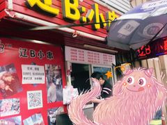 门面-辽B·小串(总店)