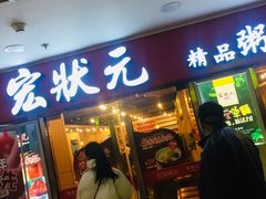 门面-宏状元现熬粥·京味菜(五棵松店)