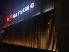 -松子料理(白家庄店)