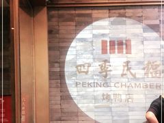 -四季民福烤鸭店(前门廊房二条店)
