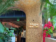 -Tegu泰古莲·泰国餐厅(红山6979店)
