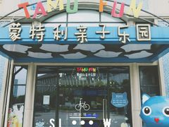 -蒙特利亲子乐园