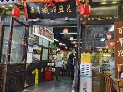 -西月城谭豆花(春熙路店)