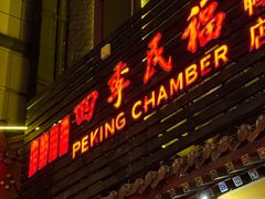 -四季民福烤鸭店(王府井东安门店)