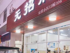 门面-无招牌