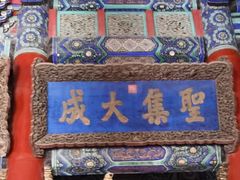 -北京国子监胡同